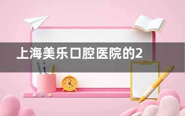 上海美乐口腔医院的2025年收费价格表公布：青浦区正规牙科种植牙2000元起|成人牙齿矫正12800元起